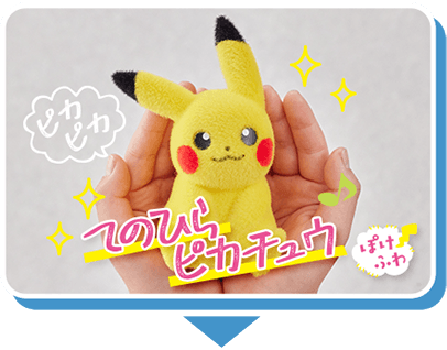 てのひらピカチュウぽけふわ