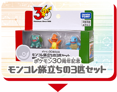 モンコレ旅立ちの3匹セット