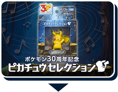 ピカチュウセレクション