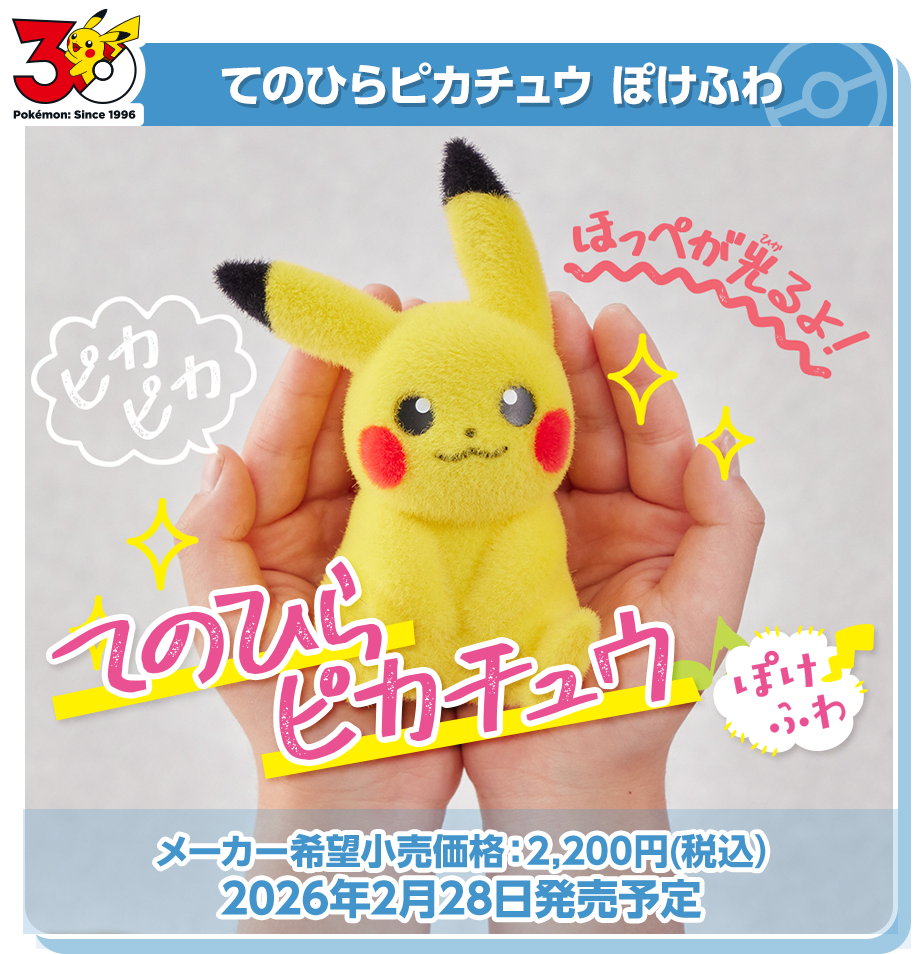 てのひらピカチュウぽけふわ