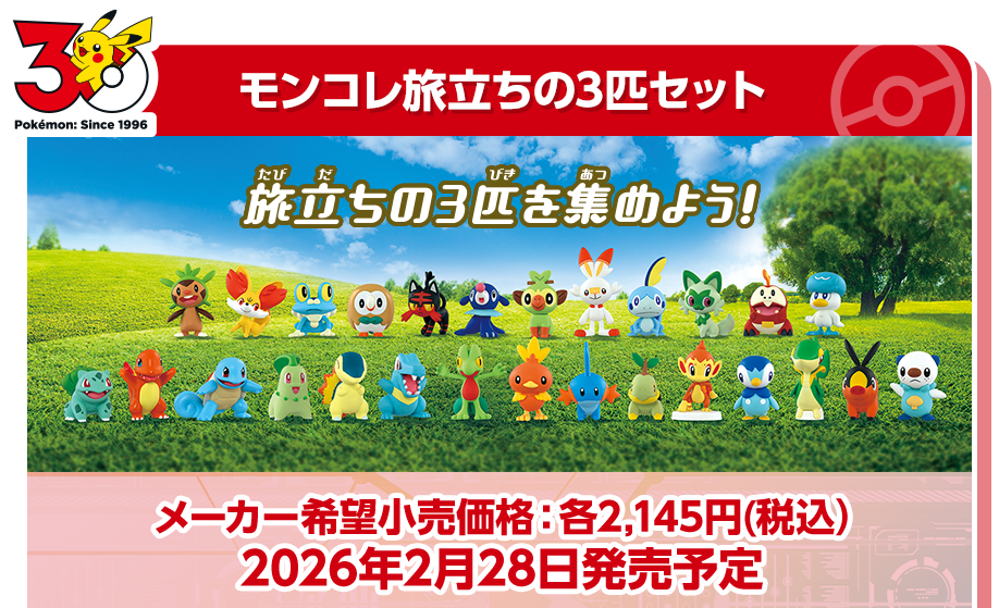 ポケモン30周年記念 モンコレ旅立ちの3匹セット