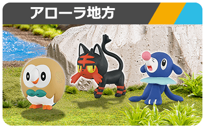 アローラ地方