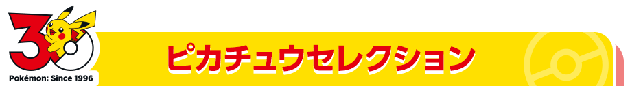 ポケモン30周年記念　ピカチュウセレクション