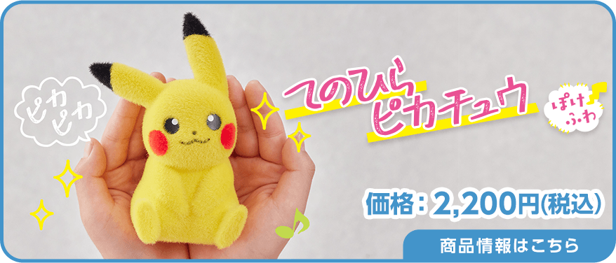 てのひらピカチュウぽけふわ