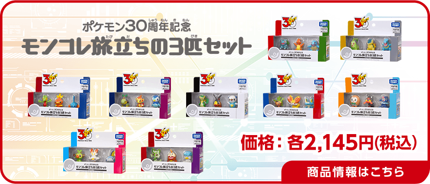 ポケモン30周年記念 モンコレ旅立ちの3匹セット 特集