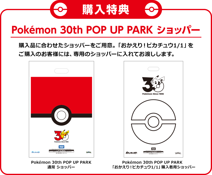 Pokémon 30th POP UP PARK ショッパー　購入品に合わせたショッパーをご用意。「おかえり！ピカチュウ1/1」をご購入のお客様には、専用のショッパーに入れてお渡しします。