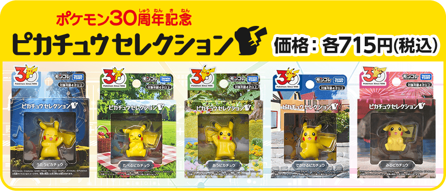 ポケモン30周年記念 ピカチュウセレクション