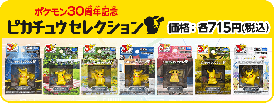 ポケモン30周年記念 ピカチュウセレクション