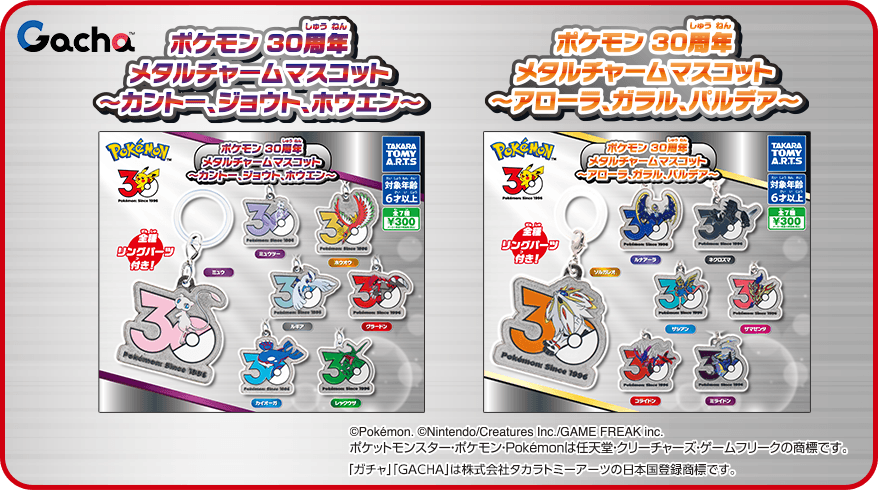 ポケモン30周年記念 メタルチャームマスコット