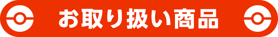 お取り扱い商品