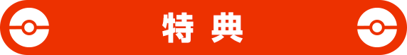 特典