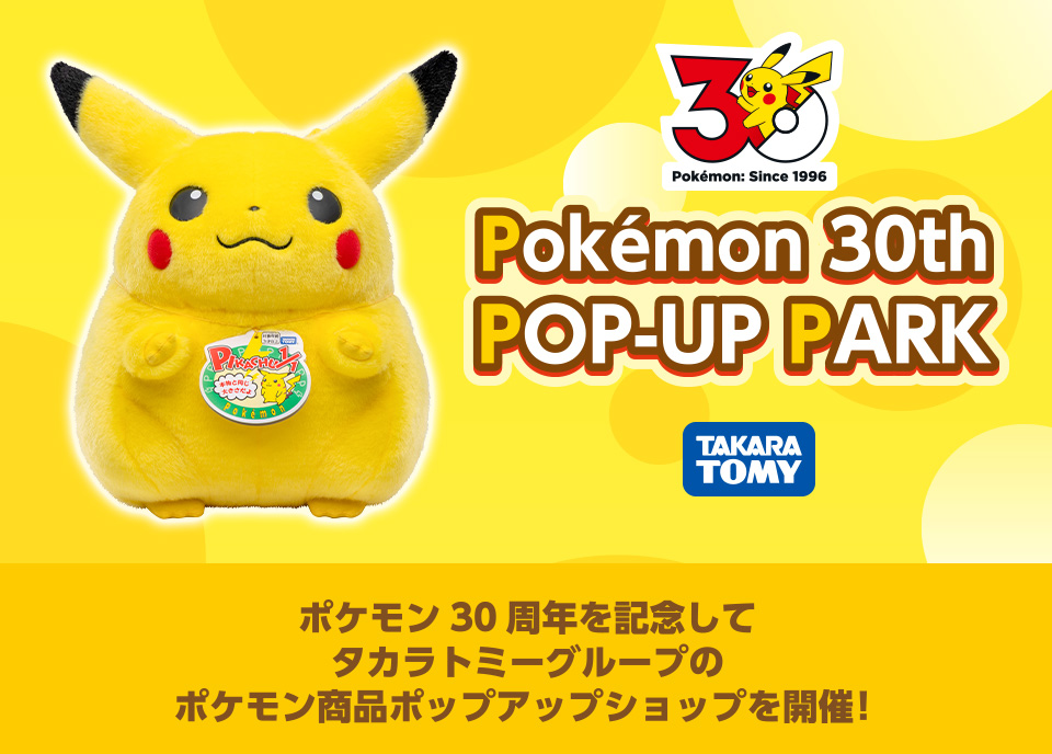 タカラトミー Pokémon 30th POP-UP PARK ポケモン30周年を記念してタカラトミーグループのポケモン商品ポップアップショップを開催！