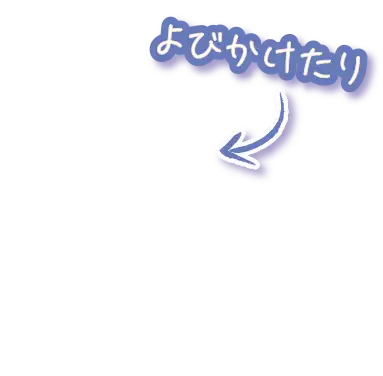 よびかけたり