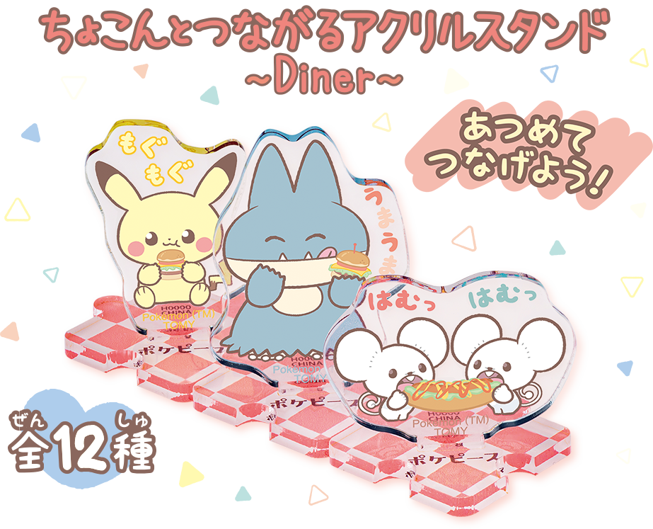 ポケピース ちょこんとつながるアクリルスタンド　～Diner～