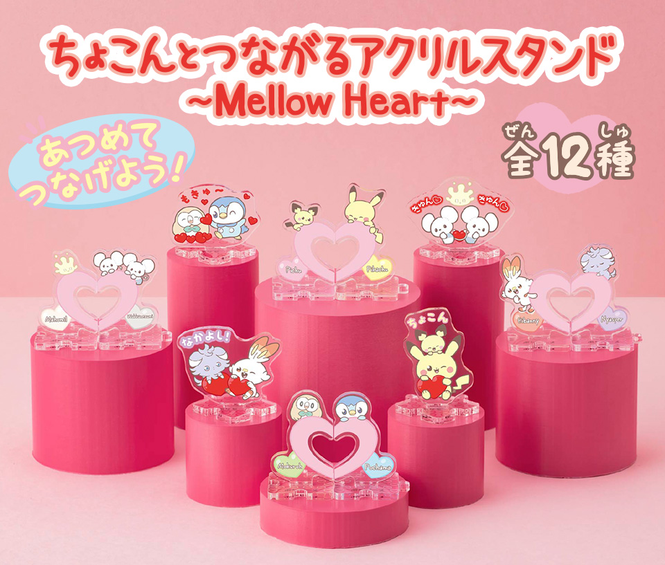ポケピース ちょこんとつながるアクリルスタンド ～Mellow Heart～