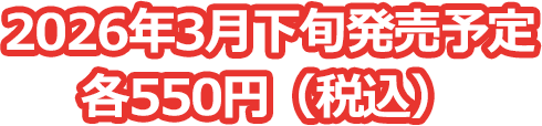 2026年3月下旬発売予定 各550円（税込）