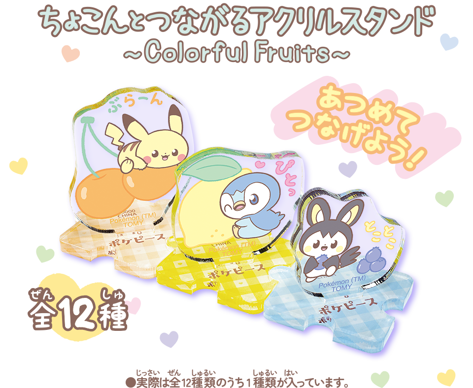 ポケピース ちょこんとつながるアクリルスタンド　～Colorful Fruits～