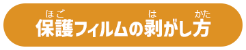 保護フィルムの剥がし方