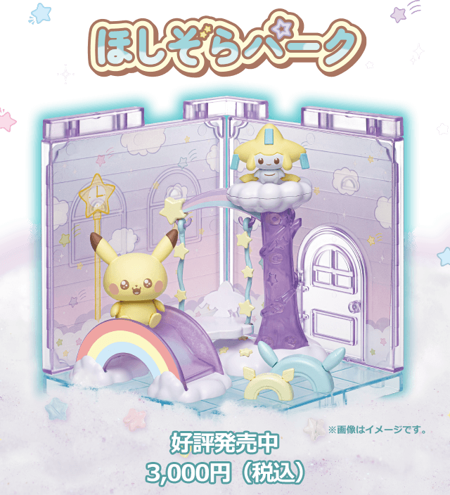 ポケモン ポケピース ほしぞらパーク 好評発売中 3,000円（税込）
