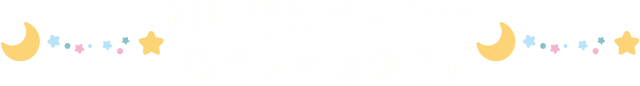 ほしぞらパークであそんじゃおう！