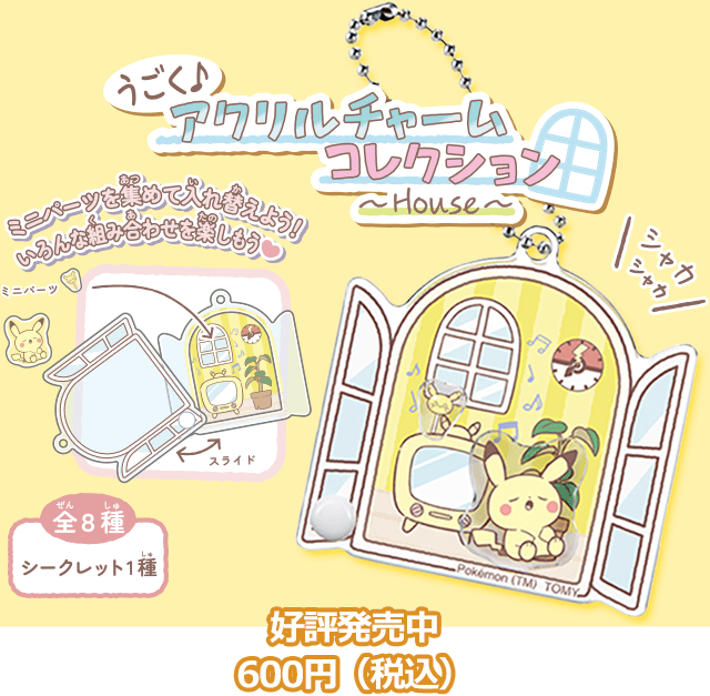 ポケモン ポケピース アクリルチャームコレクション ～House～ 好評発売中 600円（税込）