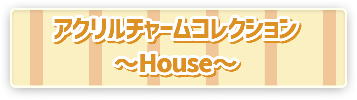 ポケモン ポケピース アクリルチャームコレクション ～House～