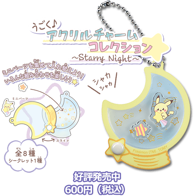 ポケモン ポケピース アクリルチャームコレクション ～Starry Night～ 好評発売中 600円（税込）