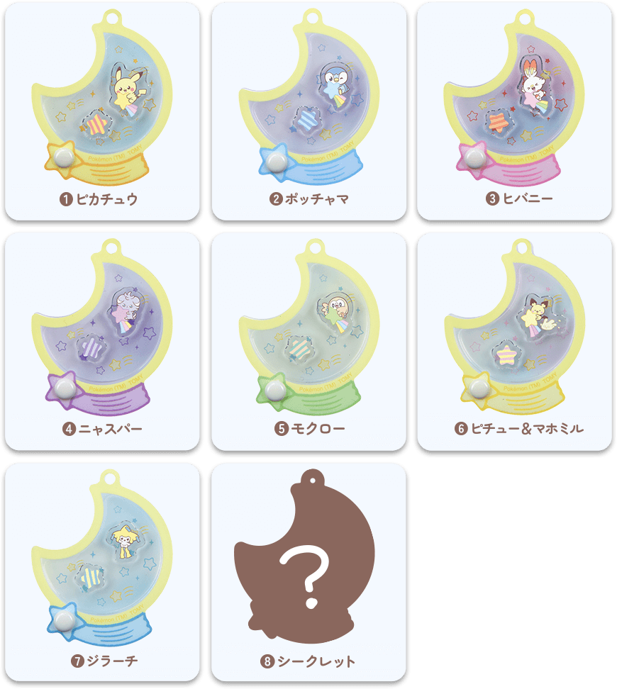 全8種 シークレット1種