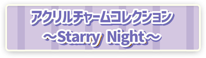 ポケモン ポケピース アクリルチャームコレクション ～Starry Night～