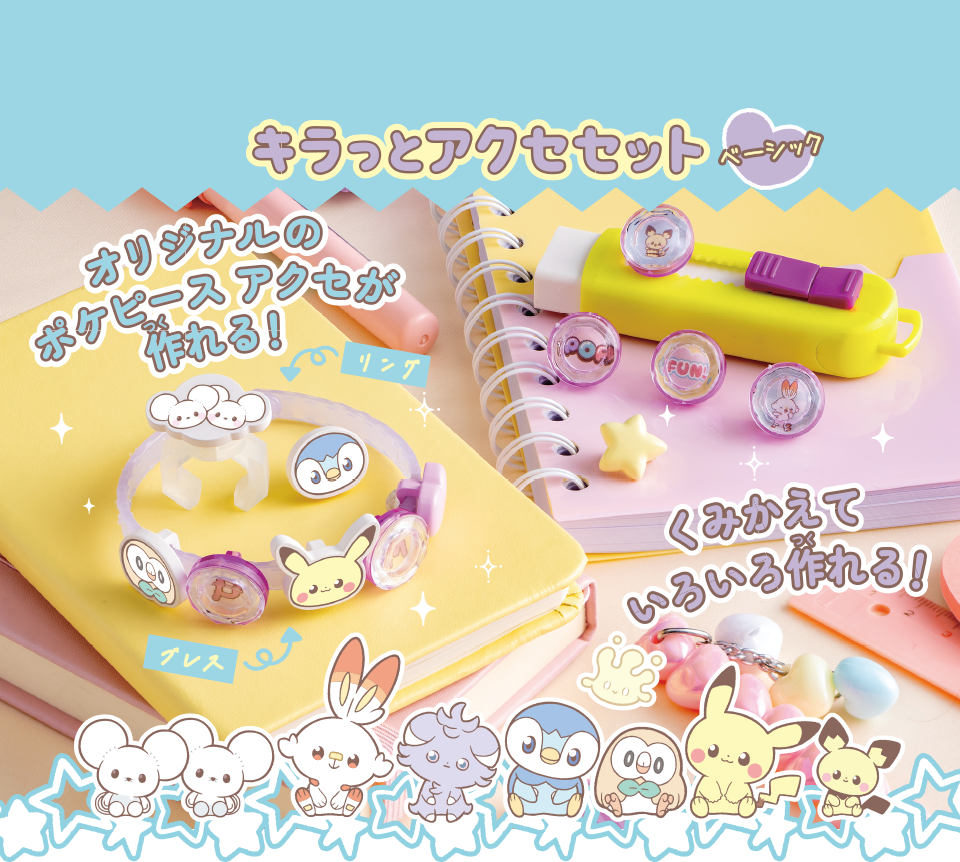 ポケモン ポケピース キラッとアクセセット ベーシック
