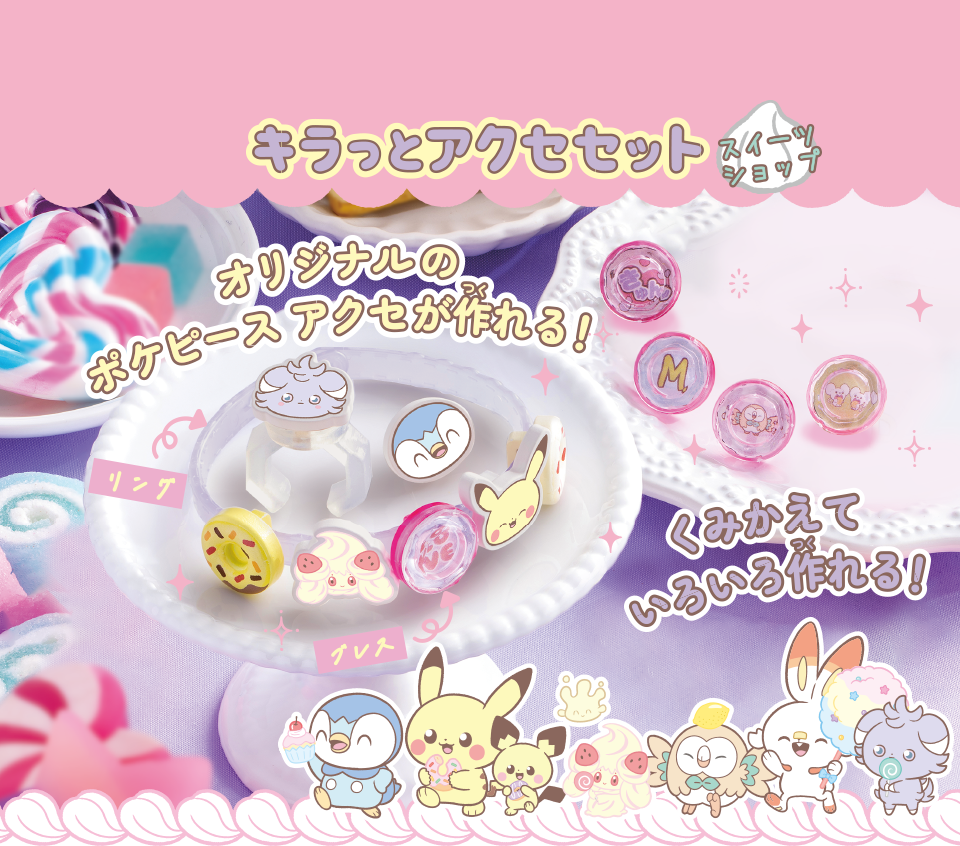 ポケモン ポケピース キラッとアクセセット スイーツショップ