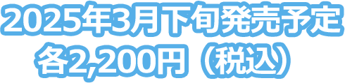 2025年3月下旬発売予定各2,200円（税込）