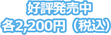 好評発売中各2,200円（税込）
