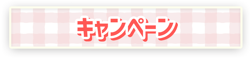 キャンペーン