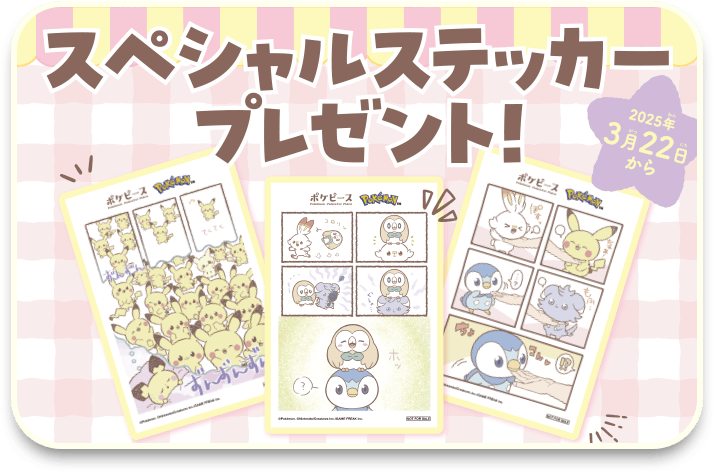 スペシャルステッカープレゼント！