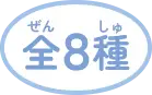 全８種