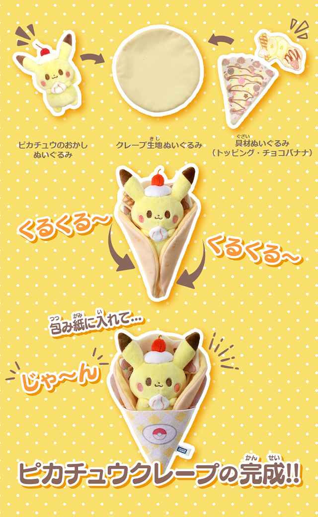 くるくるクレープぬいぐるみの遊び方