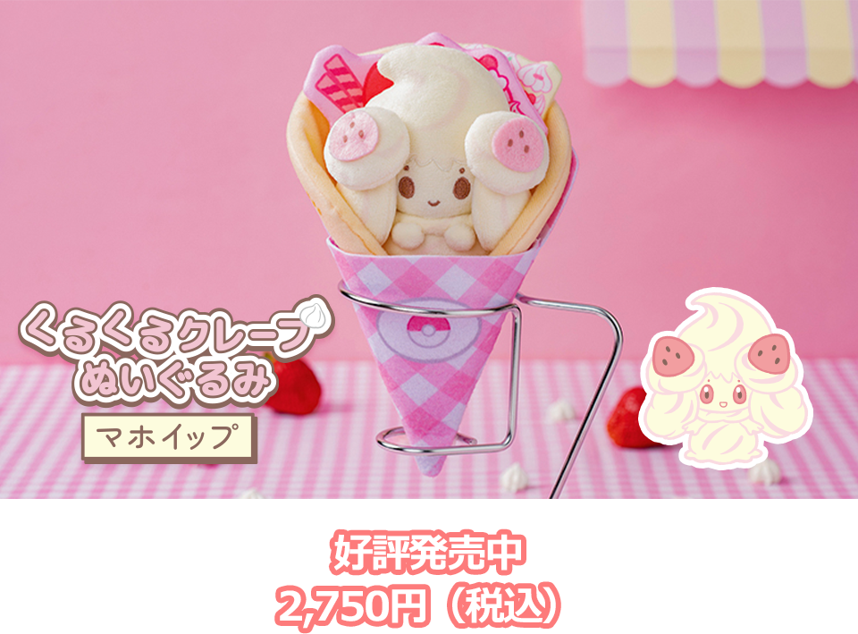 ポケモン ポケピース くるくるクレープぬいぐるみ マホイップ 好評発売中 2,750円（税込）