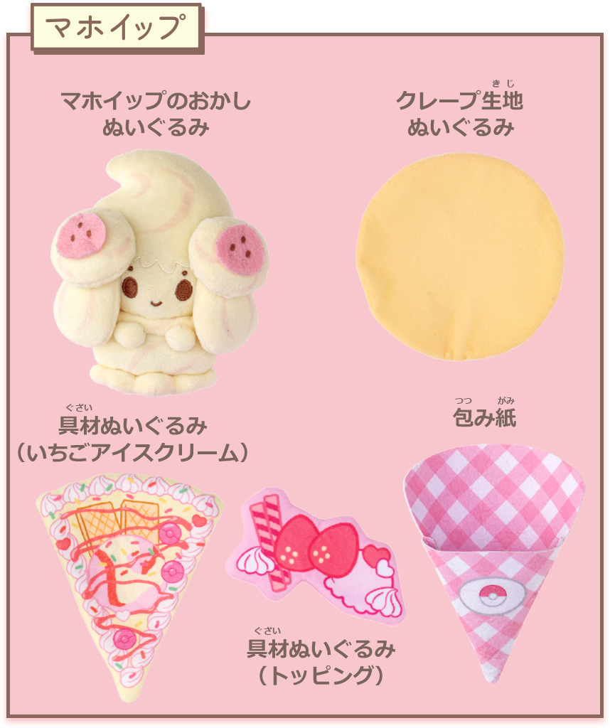 マホイップ　マホイップおかしのぬいぐるみ　クレープ生地ぬいぐるみ　具材ぬいぐるみ（いちごアイスクリーム）　具材ぬいぐるみ（トッピング）　包み紙
