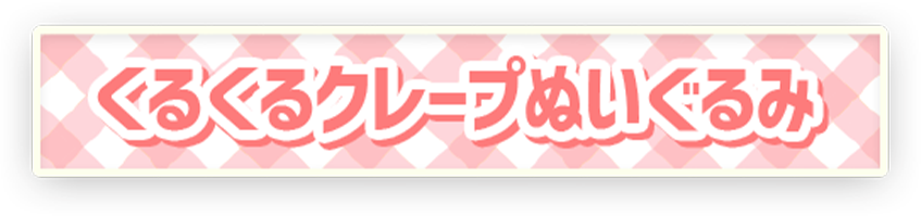 ポケモン ポケピース くるくるクレープぬいぐるみ マホイップ