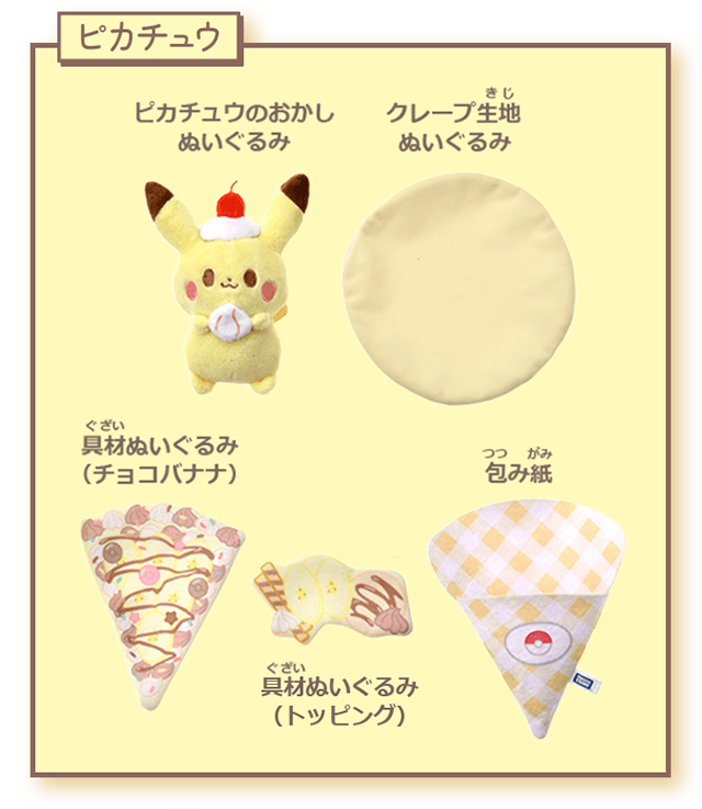 くるくるクレープぬいぐるみ ピカチュウ セット内容