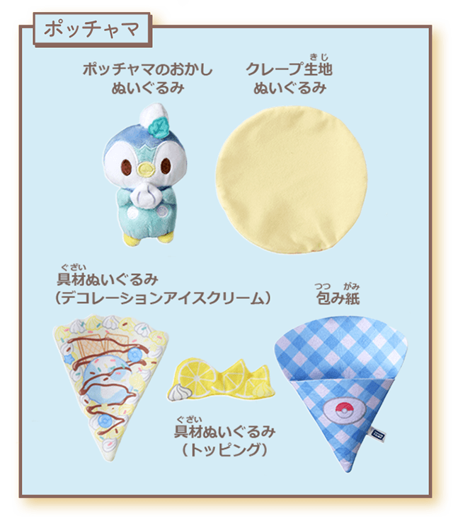 くるくるクレープぬいぐるみ ポッチャマ セット内容