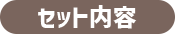 セット内容