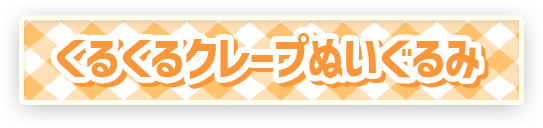 ポケモン ポケピース くるくるクレープぬいぐるみ