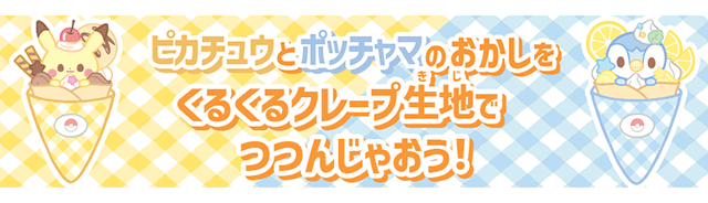 ピカチュウとポッチャマのおかしをくるくるクレープ生地でつつんじゃおう！