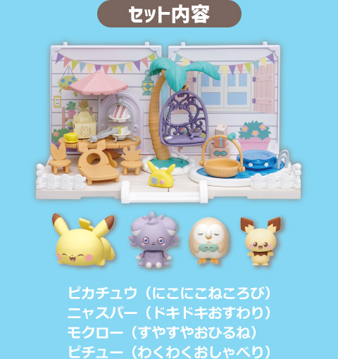 レッツパーティーガーデン セット内容 ピカチュウ（にこにこねころび） ニャスパー（ドキドキおすわり） モクロー（すやすやおひるね） ピチュー（わくわくおしゃべり）