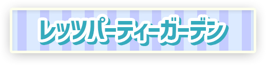 レッツパーティーガーデン
