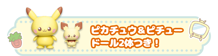 ピカチュウ＆ピチュー ドール2体つき！