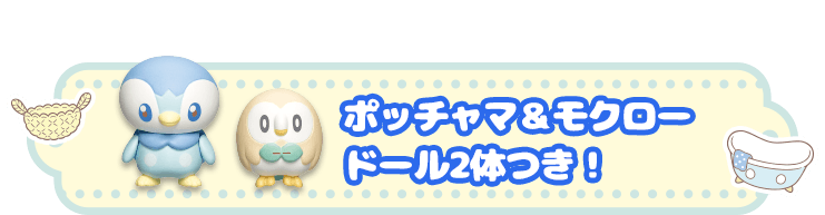 ポッチャマ＆モクロー ドール2体つき！