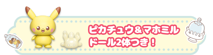 ピカチュウ＆マホミル ドール2体つき！